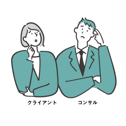 クライアント＆コンサル