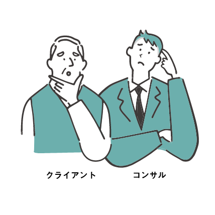 クライアント＆コンサル
