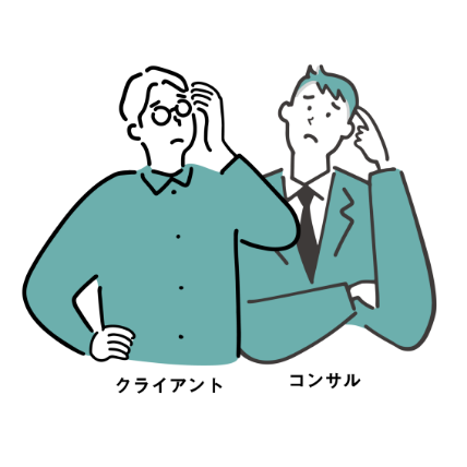 クライアント＆コンサル